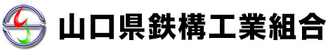 山口県鉄構工業組合